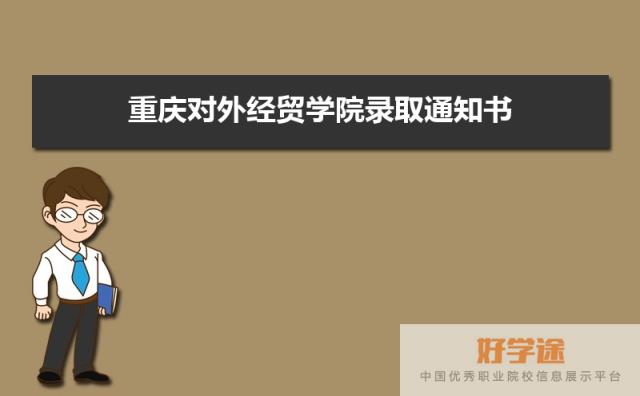 重庆对外经贸学院录取通知书发放时间什么时候(查询入口) 