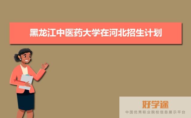 黑龙江中医药大学在河北招生计划专业目录和招生人数 参考历年录取分数线