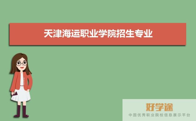 天津海运职业学院招生专业目录及有哪些院系(参考)