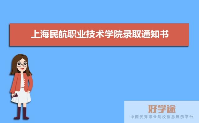 上海民航职业技术学院录取通知书发放时间什么时候(查询入口) 