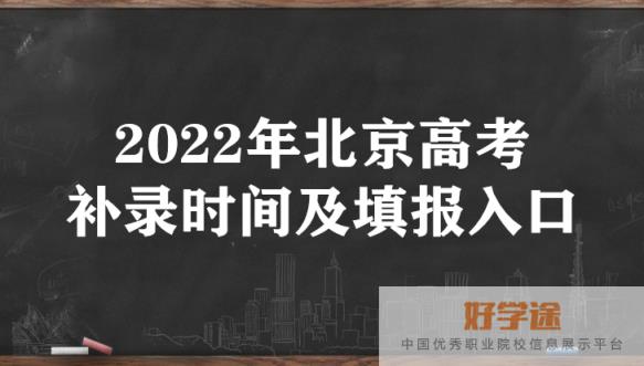 2022年北京高考补录时间及填报入口（本科、专科、提前批）