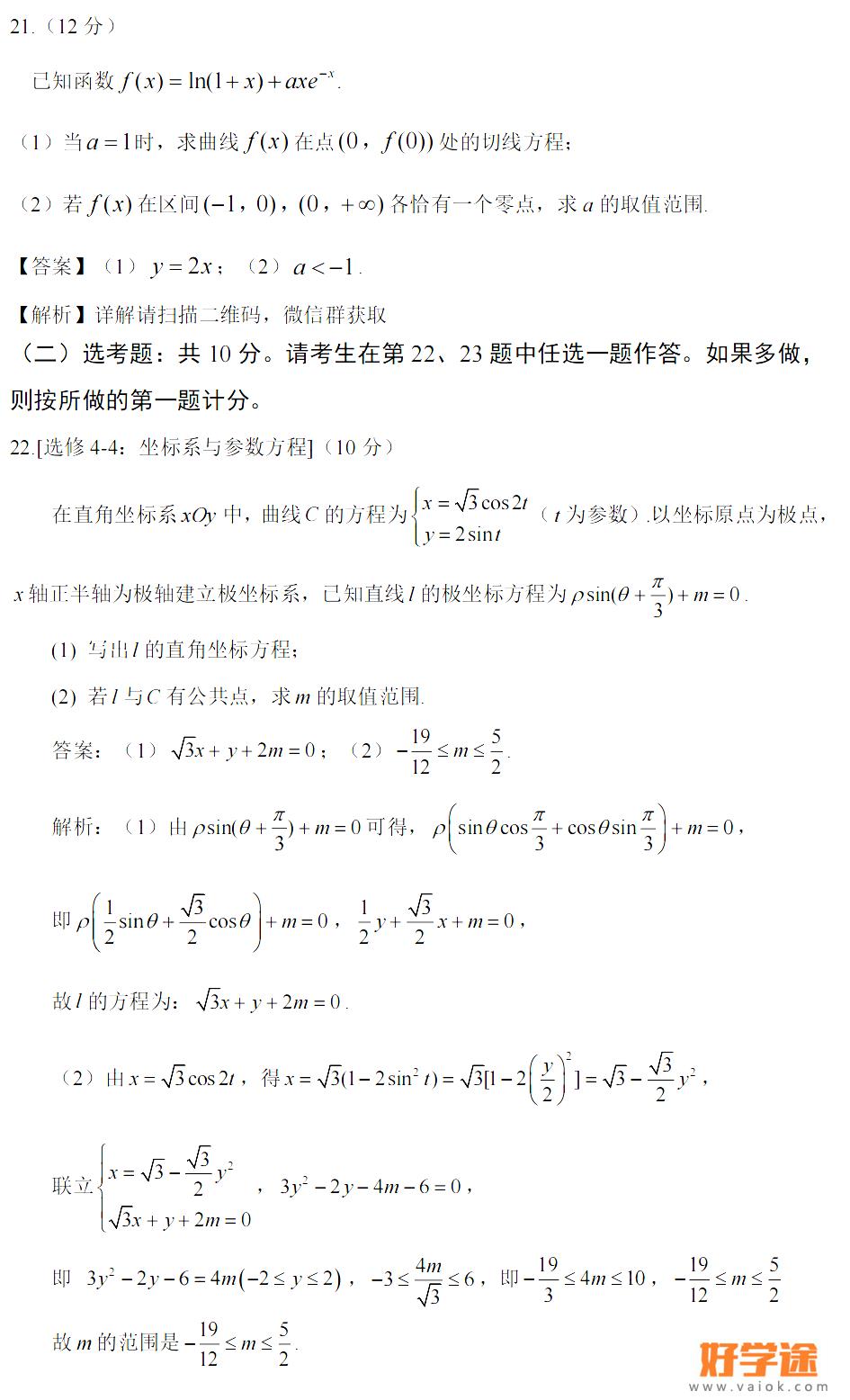 2022年宁夏高考数学乙卷答案点评解析完整版