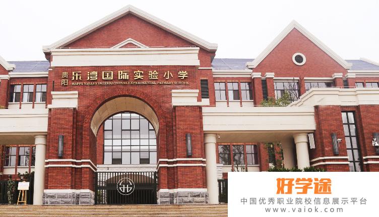 贵阳乐湾国际实验小学2022年报名条件、招生要求、招生对象