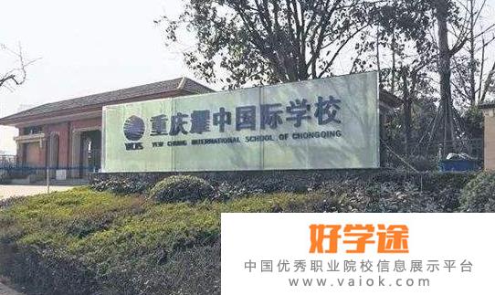 重庆耀中国际学校高中部2022年招生办联系电话