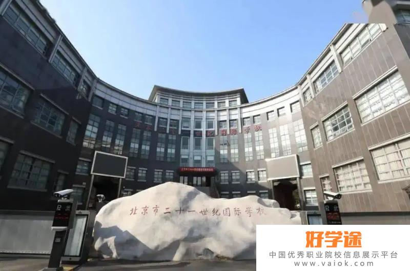 北京二十一世纪国际学校2022年招生政策