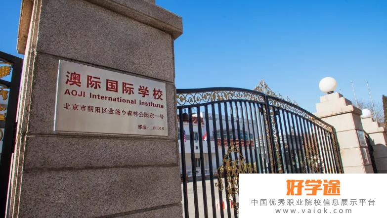 北京澳际国际学校2022年入学条件