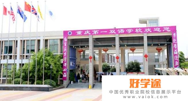 重庆第一双语学校国际高中地址在哪里