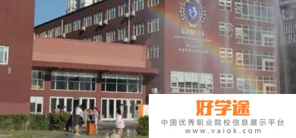北京力迈国际学校