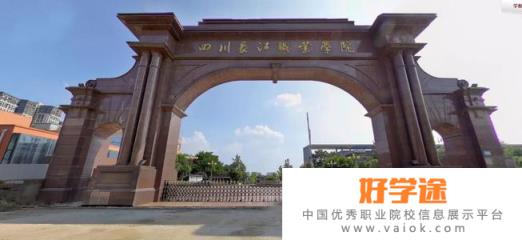 四川长江职业学院2020年报名条件、招生要求、招生对象