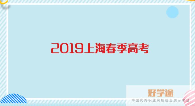 2019年上海春季高考招生方案政策 考试时间和志愿填报方案出炉 