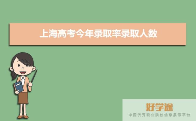 上海高考今年录取率录取人数,本科专科录取率多少