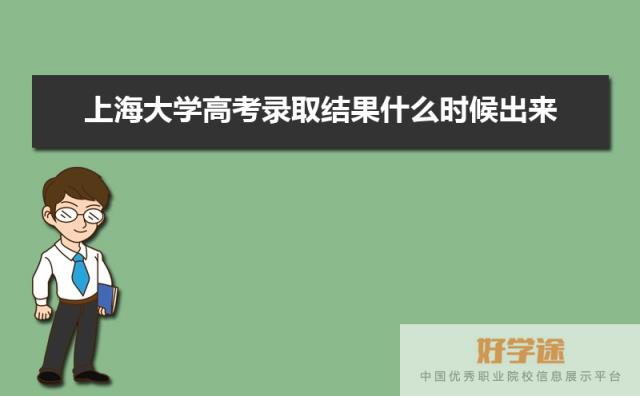 上海大学高考录取结果什么时候出来,通知书发放时间 