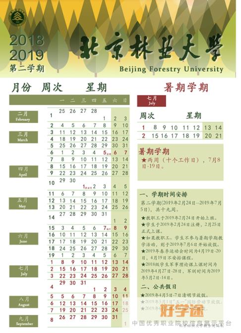 北京林业大学校历及暑假放假时间安排,什么时候放暑假和开学   