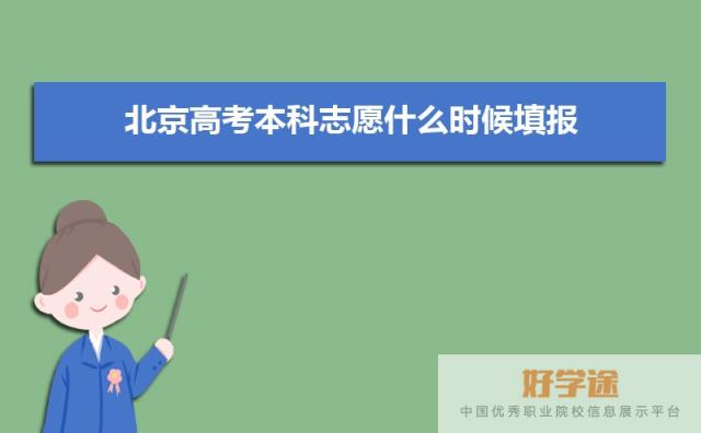 北京高考本科志愿什么时候填报,本科志愿填报时间